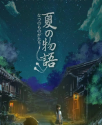 <b>《夏时物语》</b>