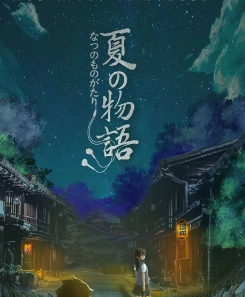 夏时物语剧本杀