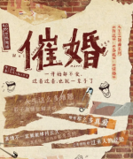 <b>新本推荐《催婚》</b>