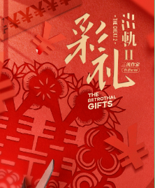 出轨2:彩礼剧本杀