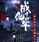 <b>《成化十四年》</b>