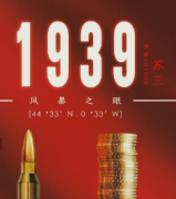 《1939风暴之眼》