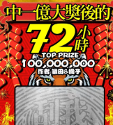《中一亿大奖后的72小时》