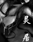 <b>《灵居》</b>