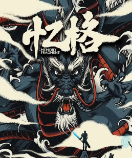 忆格剧本杀解析