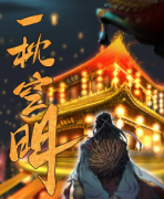 <b>《一枕空明》</b>