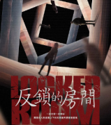 <b>《反锁的房间》</b>
