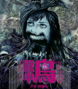 <b>《笼中鸟》</b>