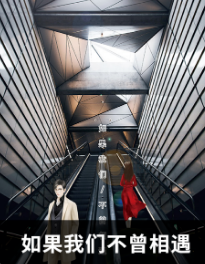 如果我们不曾相遇剧本杀