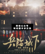 <b>《兵临城下2：你好，新天津》</b>