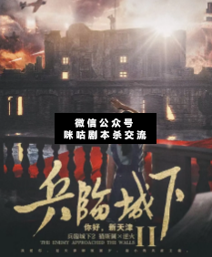 兵临城下2:你好,新天津剧本杀