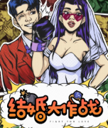 <b>《结婚大作战》</b>