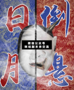 <b>《日月倒悬》</b>
