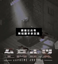至高正义剧本杀