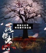 <b>《落樱杀》</b>