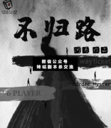 <b>《不归路》</b>