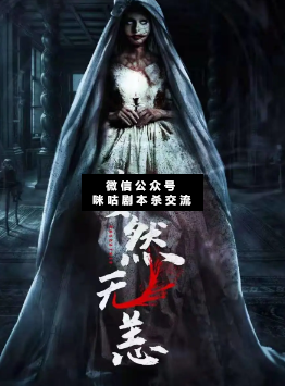 安然无恙剧本杀