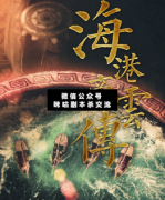 <b>海港商云传</b>