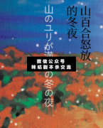 《山百合怒放的冬夜》