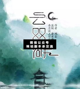 云双湖剧本杀