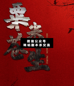 粟米苍生剧本杀