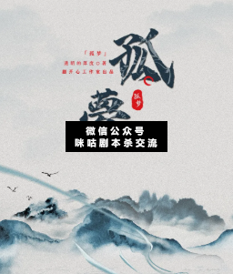 孤梦剧本杀