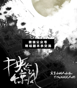 挟剑惊风剧本杀