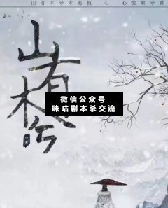 山有木兮剧本杀