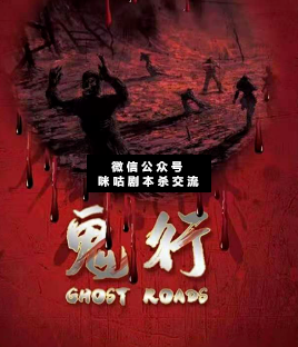 鬼行剧本杀复盘