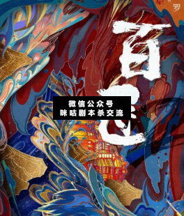 百匠奇案2剧本杀