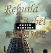 <b>《重建巴别塔》</b>