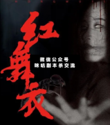 <b>《红舞衣》</b>