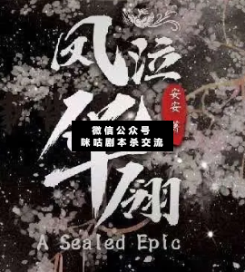 凤泣华翎剧本杀