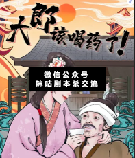 大郎，该喝药了剧本杀