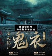 <b>《云天纪II鬼衣》</b>