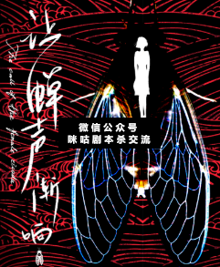 让蝉声渐响剧本杀