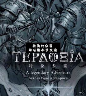 特拉多亚剧本杀