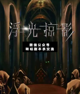 浮光掠影剧本杀