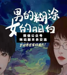 男的糊涂,女的明白剧本杀