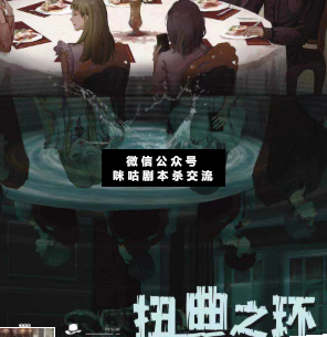 扭曲之环剧本杀