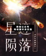<b>《星迹陨落》</b>