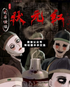 <b>机制本《诡异怪谈状元红》</b>