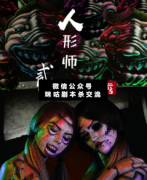 <b>《人形师贰·畸形秀》</b>