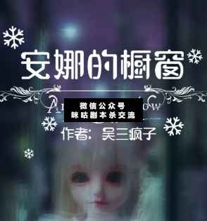 安娜的橱窗剧本杀