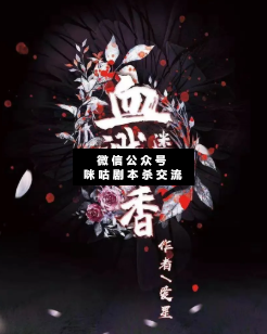 血溅迷迭香剧本杀