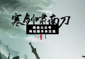 寒剑啸南刀剧本杀