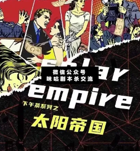 太阳帝国剧本杀