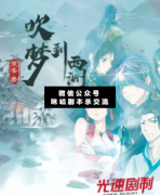 古风本《吹梦到西洲》