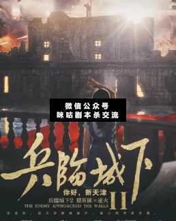 兵临城下2:你好,新天津剧本杀
