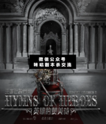 <b>《英雄的赞美诗》</b>